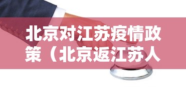 北京对江苏疫情政策（北京返江苏人员最新规定）