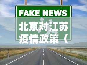 北京对江苏疫情政策（北京返江苏人员最新规定）
