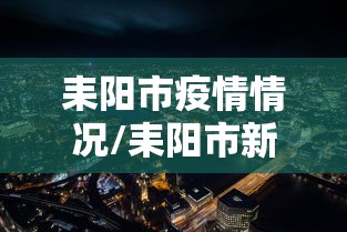 耒阳市疫情情况/耒阳市新冠肺炎疫情 耒阳市疫情情况/耒阳市新冠肺炎疫情