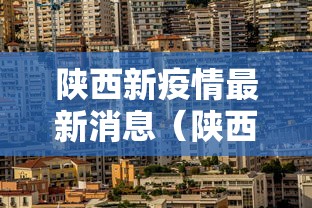 陕西新疫情最新消息（陕西疫情最新消息详细情况）