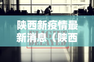 陕西新疫情最新消息（陕西疫情最新消息详细情况）