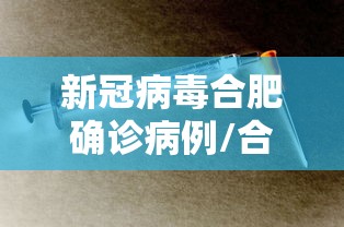 新冠病毒合肥确诊病例/合肥新冠确诊病例轨迹