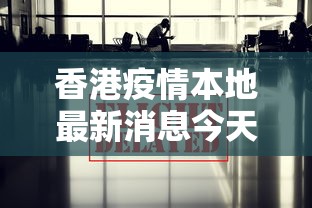 香港疫情本地最新消息今天/香港疫情最新通报分布