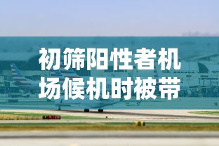 【因时空重合暂缓回京范围有哪些/时空时空重逢】 【因时空重合暂缓回京范围有哪些/时空时空重逢】