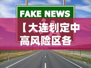 【大连划定中高风险区各一个,大连中高风险地区有哪些最新】
