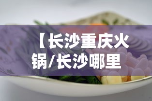 【长沙重庆火锅/长沙哪里有正宗重庆火锅】