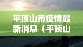 平顶山市疫情最新消息（平顶山市疫情最新政策）