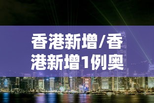 香港新增/香港新增1例奥密克戎 香港新增/香港新增1例奥密克戎
