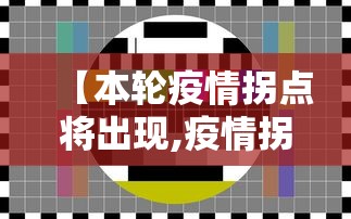 【本轮疫情拐点将出现,疫情拐点将出现什么意思】