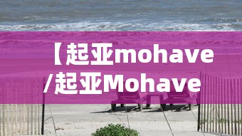 【起亚mohave/起亚Mohave中文名】 【起亚mohave/起亚Mohave中文名】