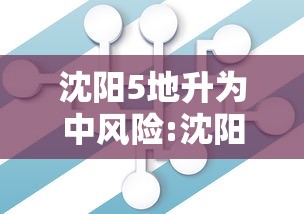 沈阳5地升为中风险:沈阳两地区调整为中风险地区 沈阳5地升为中风险:沈阳两地区调整为中风险地区