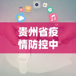 贵州省疫情防控中心咨询电话:贵州省疫情防控中心咨询电话号码 贵州省疫情防控中心咨询电话:贵州省疫情防控中心咨询电话号码