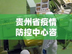 贵州省疫情防控中心咨询电话:贵州省疫情防控中心咨询电话号码 贵州省疫情防控中心咨询电话:贵州省疫情防控中心咨询电话号码