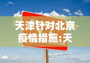 天津针对北京疫情措施:天津防疫要求对北京的