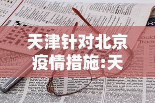 天津针对北京疫情措施:天津防疫要求对北京的