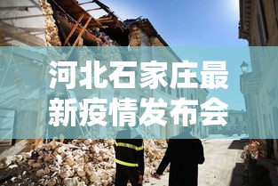 河北石家庄最新疫情发布会/石家庄 疫情发布 河北石家庄最新疫情发布会/石家庄 疫情发布