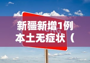 新疆新增1例本土无症状(新疆新增确诊22例 无症状感染者38例) 新疆新增1例本土无症状(新疆新增确诊22例 无症状感染者38例)
