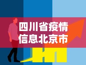 四川省疫情信息北京市最新消息/四川省疫情防控最新消息 四川省疫情信息北京市最新消息/四川省疫情防控最新消息