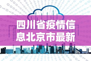 31省份新增本土确诊13例/31省份新增本土13 18例