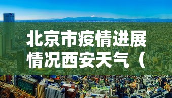 北京市疫情进展情况西安天气（北京市疫情进展情况西安天气预报）