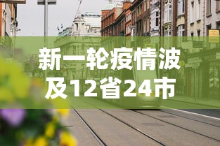 新一轮疫情波及12省24市/新一轮疫情波及18省41城 新一轮疫情波及12省24市/新一轮疫情波及18省41城