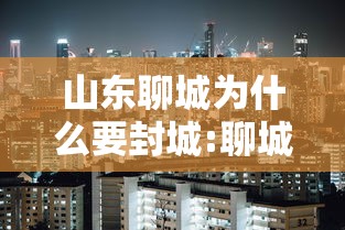 山东聊城为什么要封城:聊城是不是封城了 山东聊城为什么要封城:聊城是不是封城了