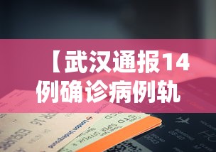 【武汉通报14例确诊病例轨迹,武汉确诊病例分布情况】