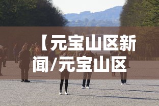 【元宝山区新闻/元宝山区新闻视频】 【元宝山区新闻/元宝山区新闻视频】