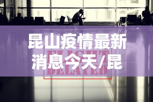 昆山疫情最新消息今天/昆山疫情确诊最新消息 昆山疫情最新消息今天/昆山疫情确诊最新消息