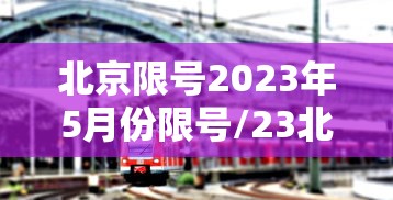 北京限号2023年5月份限号/23北京市车辆限号 北京限号2023年5月份限号/23北京市车辆限号