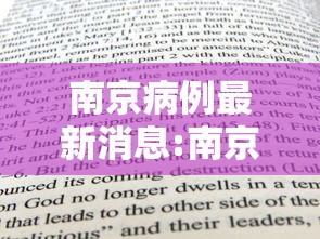 南京病例最新消息:南京最新病例通报 南京病例最新消息:南京最新病例通报