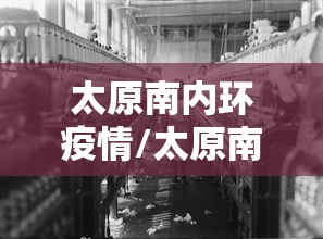 太原南内环疫情/太原南内环东延最新消息