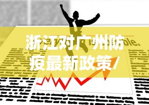 浙江对广州防疫最新政策/杭州对广东地区的防疫 浙江对广州防疫最新政策/杭州对广东地区的防疫
