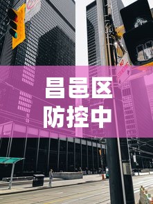 昌邑区防控中心电话:昌邑区疾病预防控制中心防疫站 昌邑区防控中心电话:昌邑区疾病预防控制中心防疫站