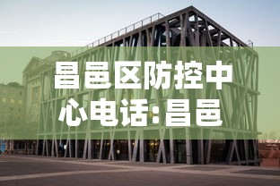 昌邑区防控中心电话:昌邑区疾病预防控制中心防疫站 昌邑区防控中心电话:昌邑区疾病预防控制中心防疫站