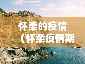 怀柔的疫情(怀柔疫情期间去湖北找小三) 怀柔的疫情(怀柔疫情期间去湖北找小三)