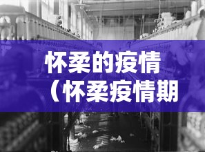 怀柔的疫情(怀柔疫情期间去湖北找小三) 怀柔的疫情(怀柔疫情期间去湖北找小三)