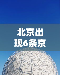 北京出现6条京外传播链/北京京外关联病例 北京出现6条京外传播链/北京京外关联病例