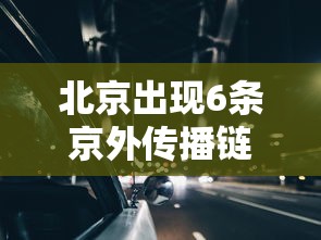 北京出现6条京外传播链/北京京外关联病例 北京出现6条京外传播链/北京京外关联病例