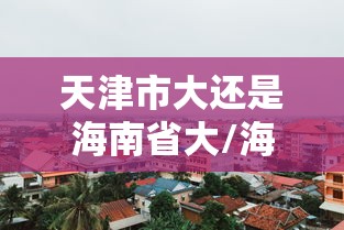 最新河北沧州疫情:2021年沧州疫情7月