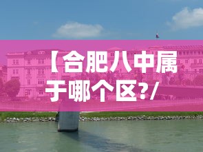 【合肥八中属于哪个区?/合肥八中学校在哪】