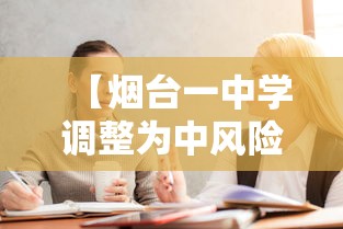 【烟台一中学调整为中风险地区/烟台1中】 【烟台一中学调整为中风险地区/烟台1中】