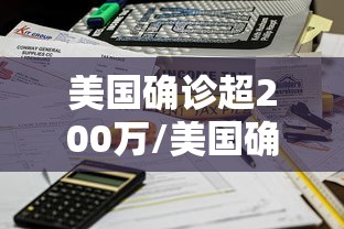美国确诊超200万/美国确诊超2075万 美国确诊超200万/美国确诊超2075万