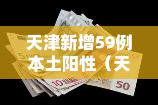天津新增59例本土阳性(天津新增一例本土阳性) 天津新增59例本土阳性(天津新增一例本土阳性)