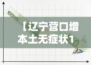 【辽宁营口增本土无症状112例,辽宁营口新增3例无症状】