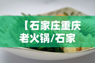 【石家庄重庆老火锅/石家庄重庆老火锅哪家好吃】