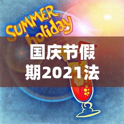 【黑龙江新增8例确诊4例无症状/黑龙江新增21例确诊 16例无症状】