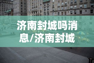 南京疫情源头(南京疫情传播链蔓延6省13市) 南京疫情源头(南京疫情传播链蔓延6省13市)