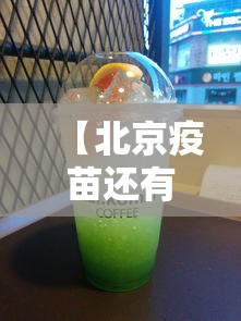 【北京疫苗还有吗/北京疫苗暂停了吗】 【北京疫苗还有吗/北京疫苗暂停了吗】