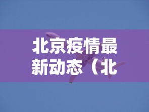 北京疫情最新动态（北京疫情最新消息通报）